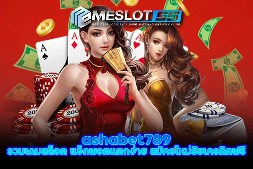 ashabet789 รวมเกมสล็อต แจ็กพอตแตกง่าย สมัครใหม่รัยเครดิตฟรี meslot55 tga99 tgaslot999