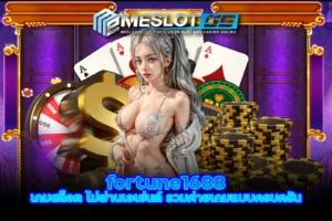 fortune1688 เกมสล็อต ไม่ผ่านเอเย่นต์ รวมค่ายเกมแบบครบครัน meslot55