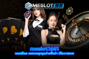 meslot1681 เกมสล็อต ครอบคลุมทุกค่ายชั้นนำ มีโอกาสรวย meslot55