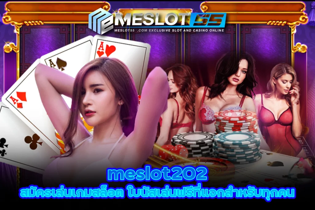 meslot202 สมัครเล่นเกมสล็อต โบนัสเล่นฟรีที่แจกสำหรับทุกคน meslot55