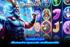 meslot24 สล็อตแตกง่าย สนุกสนานกับ เกมสล็อตแบนด์ดัง meslot55