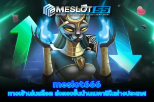 meslot666 ทางเข้าเล่นสล็อต ส่งตรงชั้นนำเกมคาสิโนต่างประเทศ meslot55