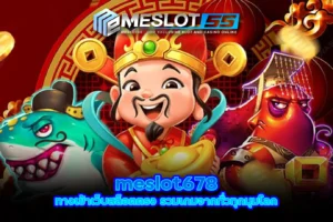 meslot678 ทางเข้าเว็บสล็อตตรง รวมเกมจากทั่วทุกมุมโลก meslot55