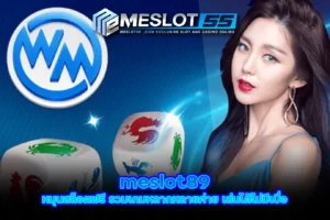 meslot89 หมุนสล็อตฟรี รวมเกมหลากหลายค่าย เล่นได้ไม่มีเบื่อ meslot55