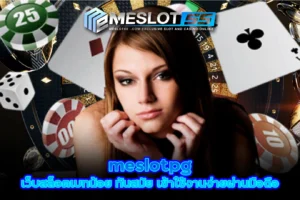 meslotpg เว็บสล็อตเบทน้อย ทันสมัย เข้าใช้งานง่ายผ่านมือถือ meslot55