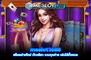 meslot1688 สล็อตค่ายใหม่ เว็บเดียว รวมทุกค่าย เล่นได้ทั้งหมด meslot55