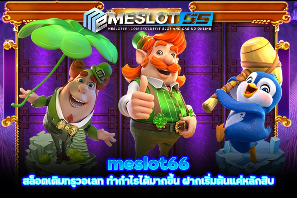 meslot66 สล็อตเติมทรูวอเลท ทำกำไรได้มากขึ้น ฝากเริ่มต้นแค่หลักสิบ meslot55