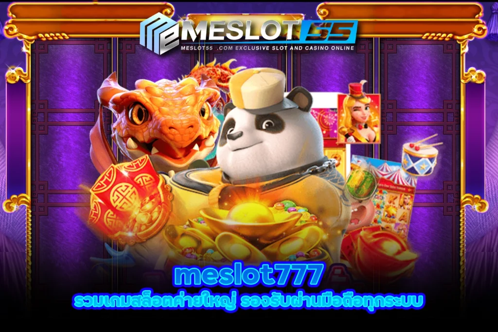 meslot777 รวมเกมสล็อตค่ายใหญ่ รองรับผ่านมือถือทุกระบบ meslot55