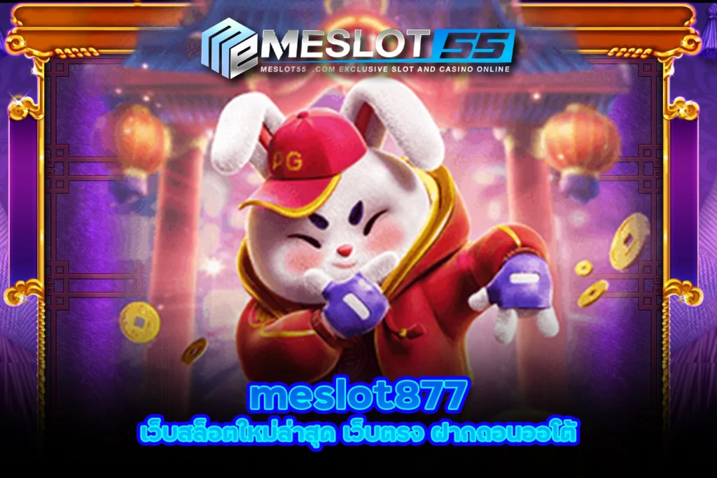 meslot877 เว็บสล็อตใหม่ล่าสุด เว็บตรง ฝากถอนออโต้ meslot55