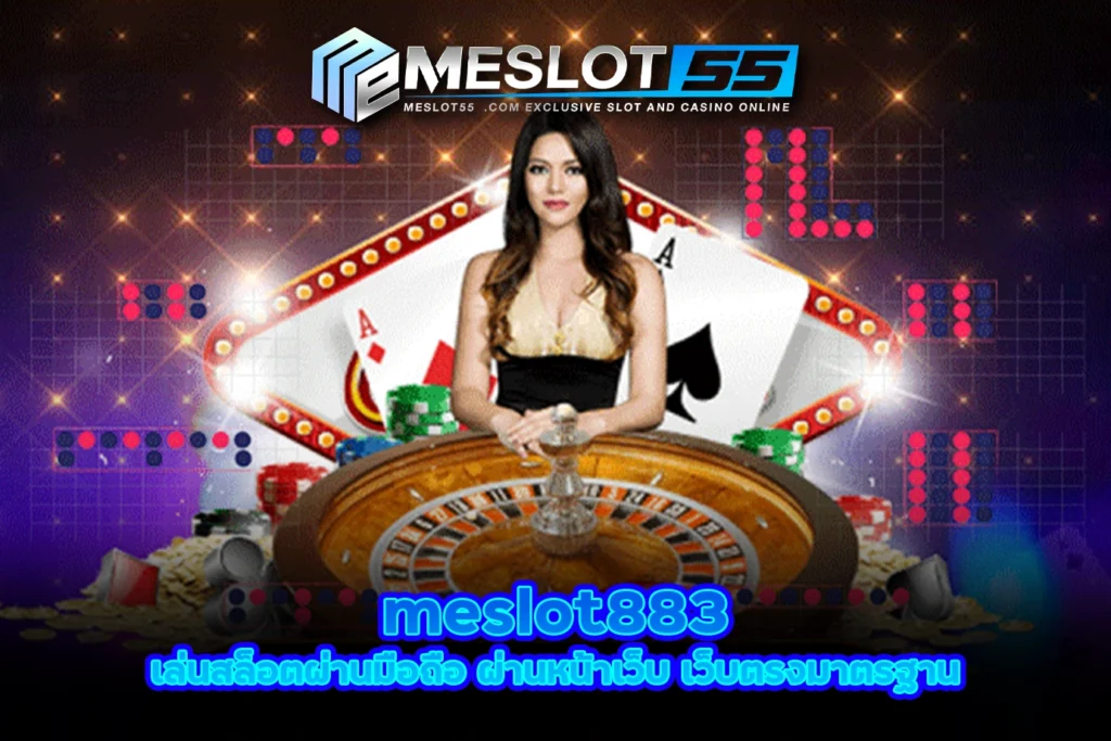 meslot883 เล่นสล็อตผ่านมือถือ ผ่านหน้าเว็บ เว็บตรงมาตรฐาน meslot55