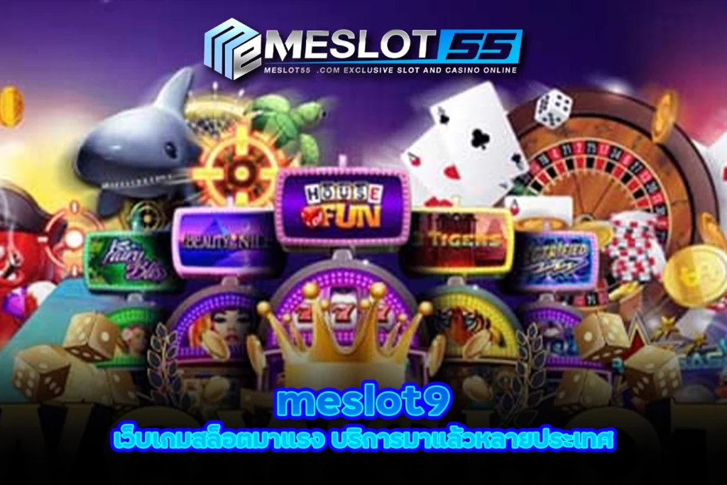 meslot9 เว็บเกมสล็อตมาแรง บริการมาแล้วหลายประเทศ meslot55