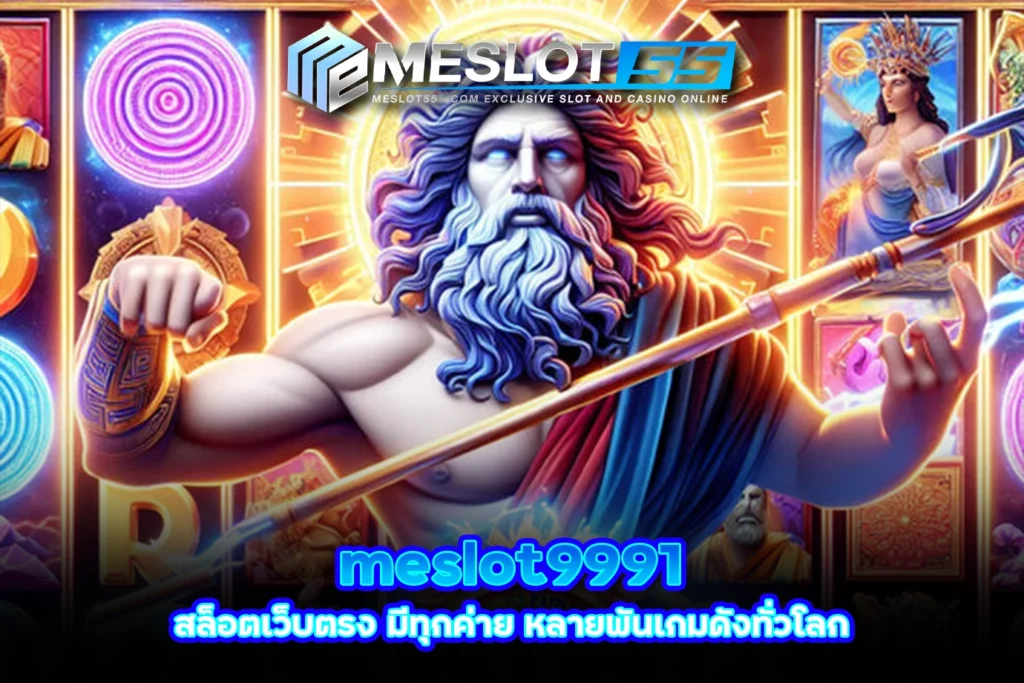 meslot9991 สล็อตเว็บตรง มีทุกค่าย หลายพันเกมดังทั่วโลก meslot55