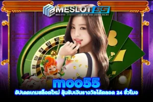 moo55 อัปเดตเกมสล็อตใหม่ ลุ้นรับเงินรางวัลได้ตลอด 24 ชั่วโมง meslot55