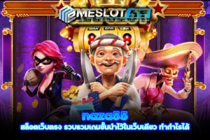 naza55 สล็อตเว็บตรง รวบรวมเกมชั้นนำไว้ในเว็บเดียว ทำกำไรได้ meslot55