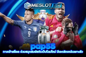 pap55 ทางเข้าสล็อต ร่วมสนุกสัมผัสกับเว็บโฉมใหม่ มีเอกลักษณ์เฉพาะตัว meslot55