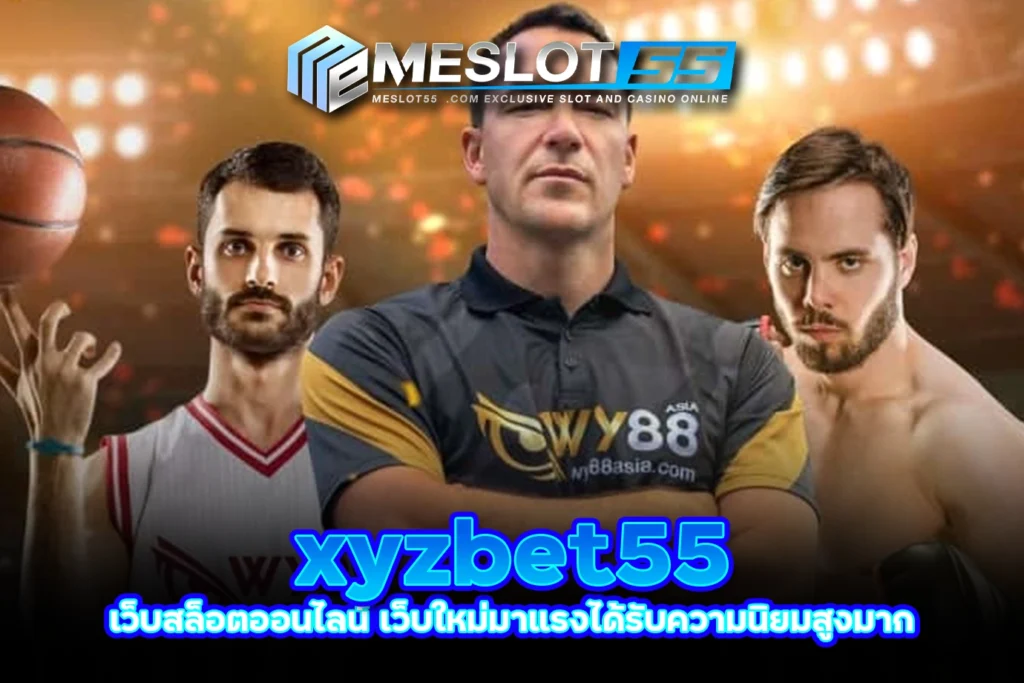 xyzbet55 เว็บสล็อตออนไลน์ เว็บใหม่มาแรงได้รับความนิยมสูงมาก meslot55