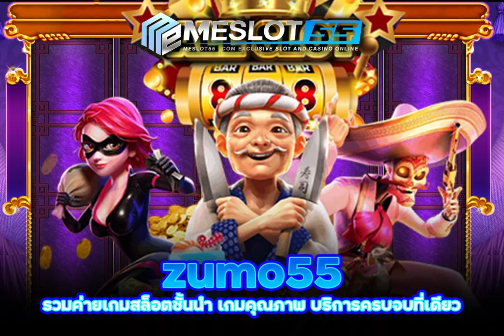 zumo55 รวมค่ายเกมสล็อตชั้นนำ เกมคุณภาพ บริการครบจบที่เดียว meslot55