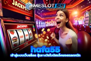 hafa55 เข้าสู่ระบบเว็บสล็อต ลุ้นรางวัลโบนัสแจ็คพอตแตกหนัก meslot55