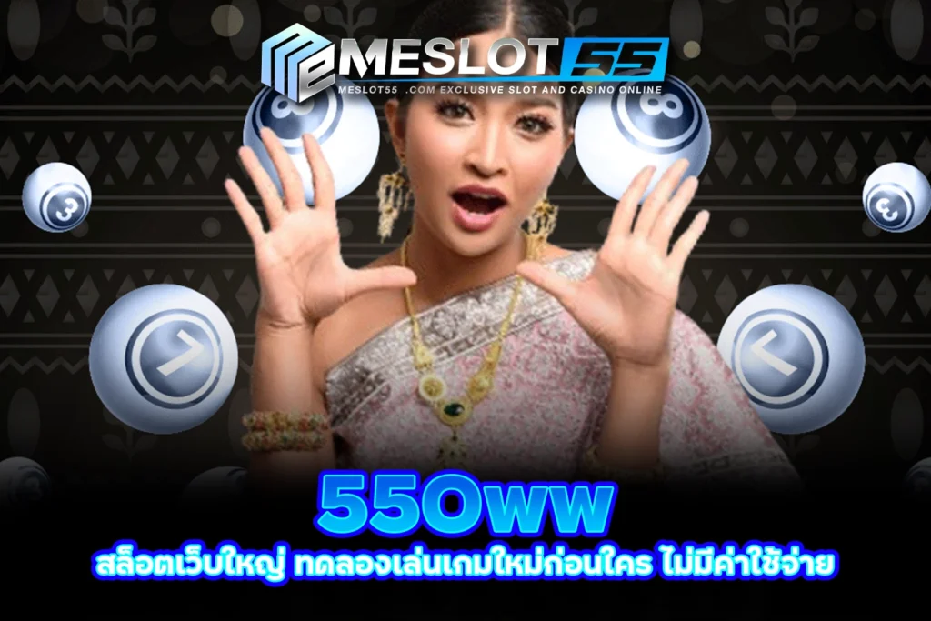 meslot55 550ww สล็อตเว็บใหญ่ ทดลองเล่นเกมใหม่ก่อนใคร ไม่มีค่าใช้จ่าย