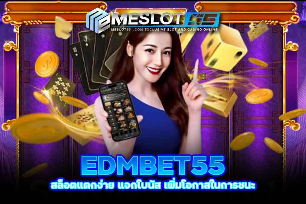 meslot55 EDMBET55 สล็อตแตกง่าย แจกโบนัส เพิ่มโอกาสในการชนะ