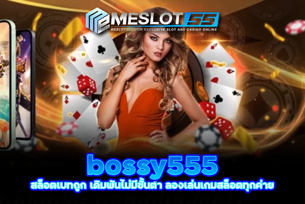 meslot55 bossy555 สล็อตเบทถูก เดิมพันไม่มีขั้นต่ำ ลองเล่นเกมสล็อตทุกค่าย