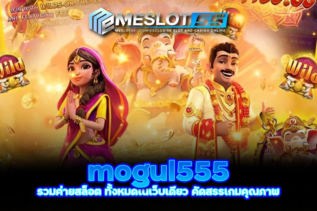 meslot55 mogul555 รวมค่ายสล็อต ทั้งหมดในเว็บเดียว คัดสรรเกมคุณภาพ