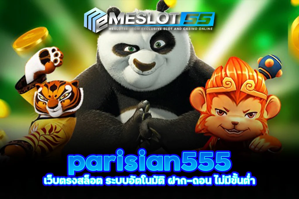 meslot55 parisian555 เว็บตรงสล็อต ระบบอัตโนมัติ ฝาก-ถอน ไม่มีขั้นต่ำ