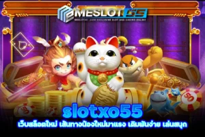 meslot55 slotxo55 เว็บสล็อตใหม่ เส้นทางน้องใหม่มาแรง เดิมพันง่าย เล่นสนุก