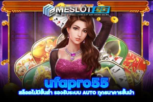 meslot55 ufapro55 สล็อตไม่มีขั้นต่ำ รองรับระบบ AUTO ทุกธนาคารชั้นนำ