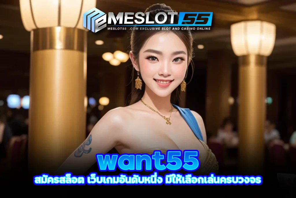 meslot55 want55 สมัครสล็อต เว็บเกมอันดับหนึ่ง มีให้เลือกเล่นครบวงจร