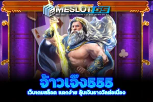 meslot55 จ้าวเจ๊ง555 เว็บเกมสล็อต แตกง่าย ลุ้นเงินรางวัลต่อเนื่อง