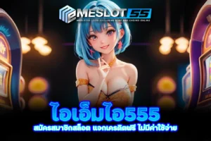 meslot55 ไอเอ็มไอ555 สมัครสมาชิกสล็อต แจกเครดิตฟรี ไม่มีค่าใช้จ่าย