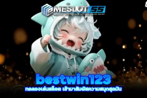 meslot55 bestwin123 ทดลองเล่นสล็อต เข้ามาสัมผัสความสนุกสุดมัน