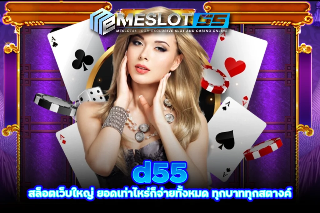 meslot55 d55 สล็อตเว็บใหญ่ ยอดเท่าไหร่ก็จ่ายทั้งหมด ทุกบาททุกสตางค์