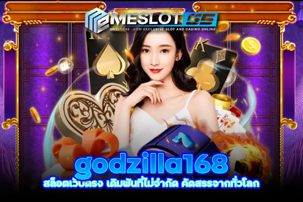 meslot55 godzilla168 สล็อตเว็บตรง เดิมพันที่ไม่จำกัด คัดสรรจากทั่วโลก