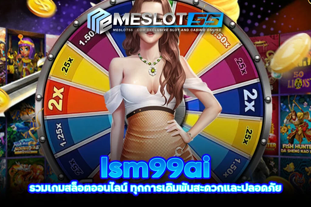 meslot55 lsm99ai รวมเกมสล็อตออนไลน์ ทุกการเดิมพันสะดวกและปลอดภัย