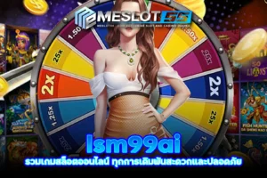 meslot55 lsm99ai รวมเกมสล็อตออนไลน์ ทุกการเดิมพันสะดวกและปลอดภัย