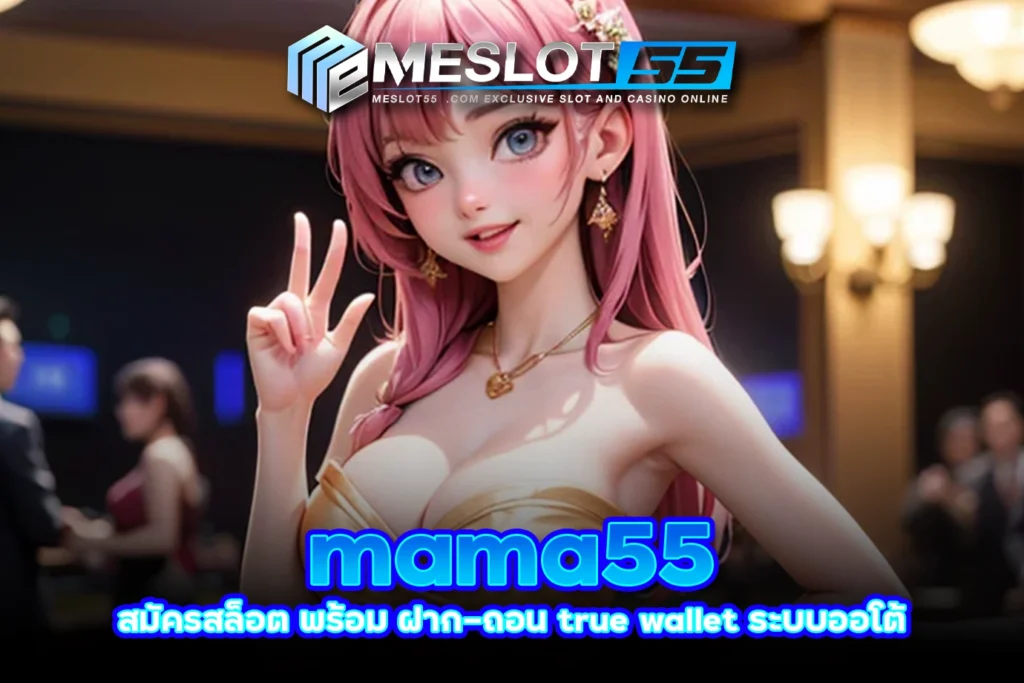 meslot55 mama55 สมัครสล็อต พร้อม ฝาก-ถอน true wallet ระบบออโต้