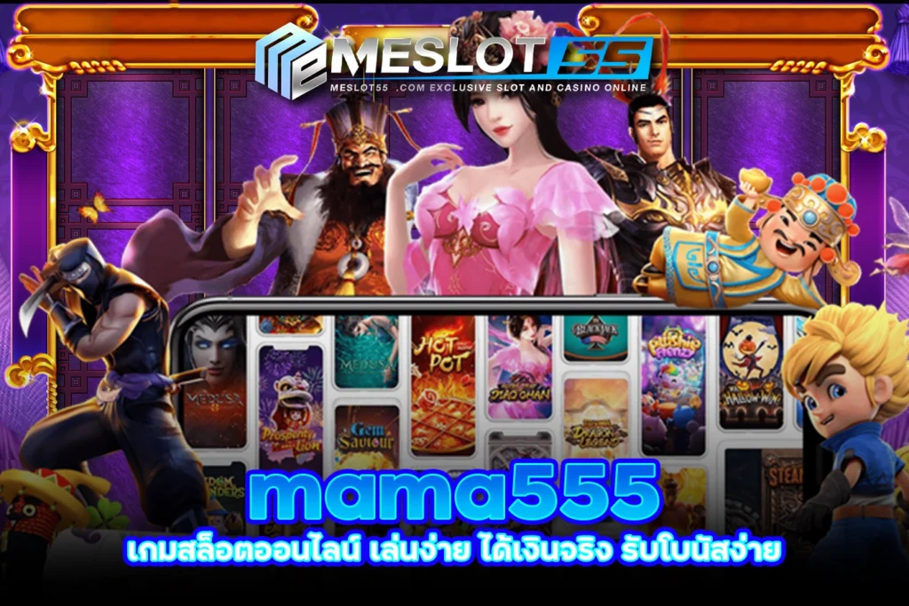 meslot55 mama555 เกมสล็อตออนไลน์ เล่นง่าย ได้เงินจริง รับโบนัสง่าย