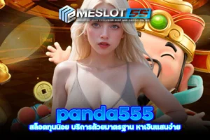 meslot55 panda555 สล็อตทุนน้อย บริการด้วยมาตรฐาน หาเงินแสนง่าย