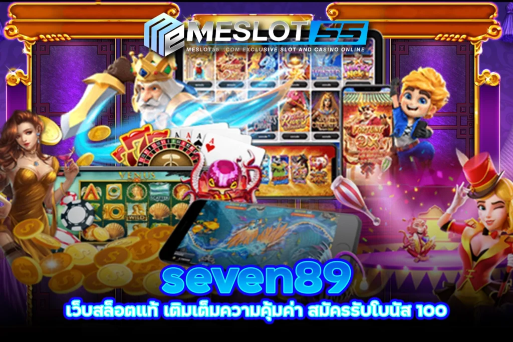 meslot55 seven89 เว็บสล็อตแท้ เติมเต็มความคุ้มค่า สมัครรับโบนัส 100