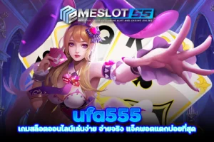 meslot55 ufa555 เกมสล็อตออนไลน์เล่นง่าย จ่ายจริง แจ็คพอตแตกบ่อยที่สุด