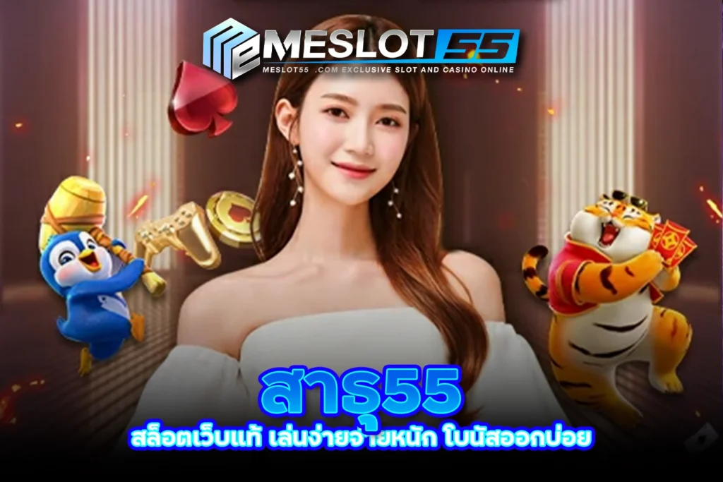 meslot55 สาธุ55 สล็อตเว็บแท้ เล่นง่ายจ่ายหนัก โบนัสออกบ่อย