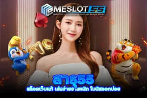 meslot55 สาธุ55 สล็อตเว็บแท้ เล่นง่ายจ่ายหนัก โบนัสออกบ่อย